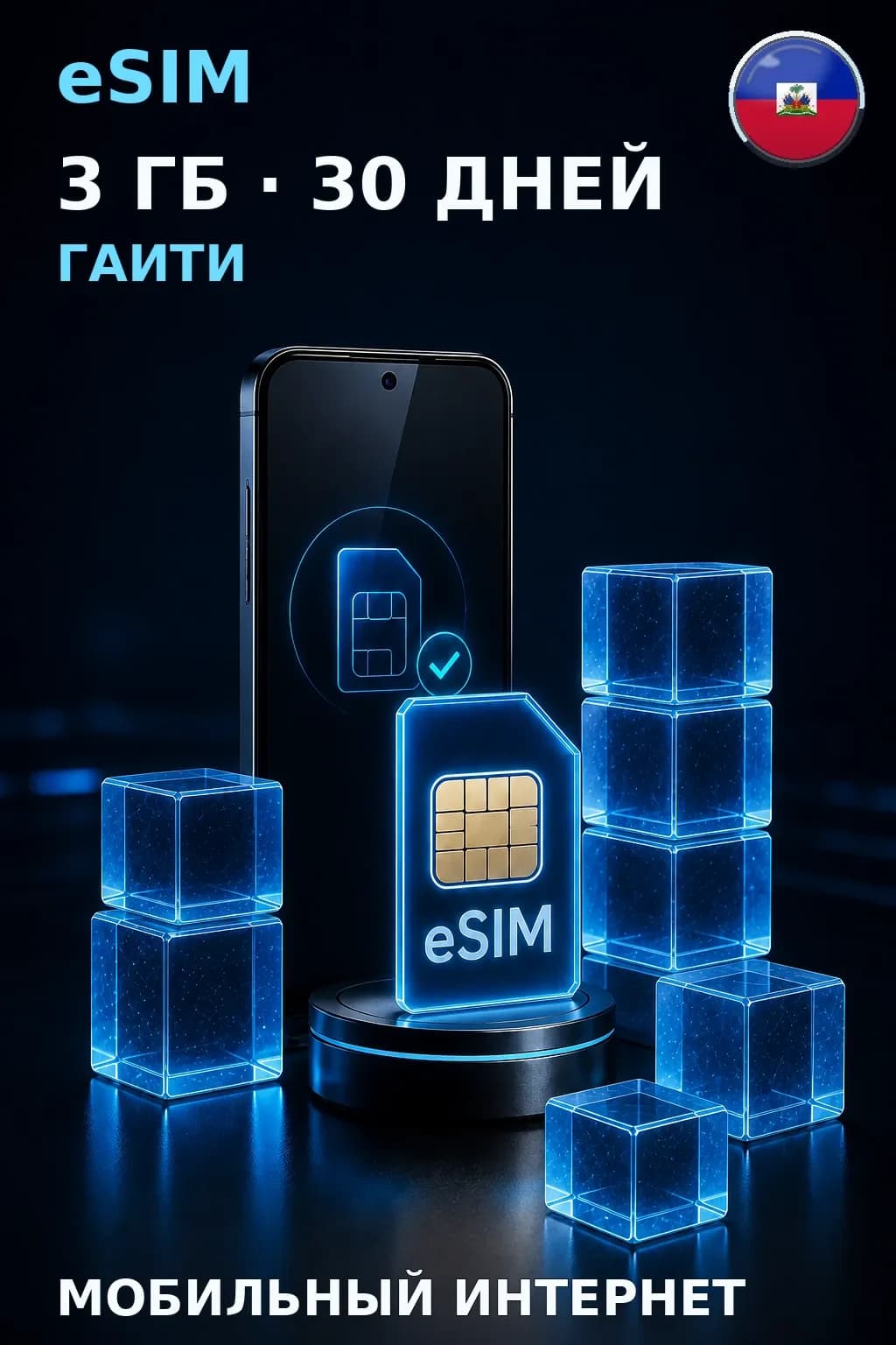 eSIM Гаити — 3 ГБ, 30 дней — интернет