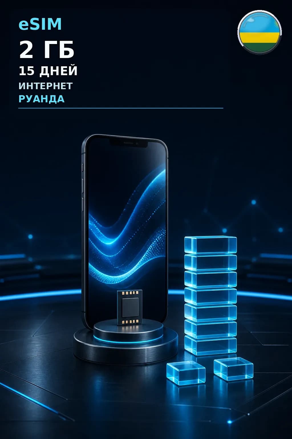 eSIM Руанда — 2 ГБ, 15 дней — интернет