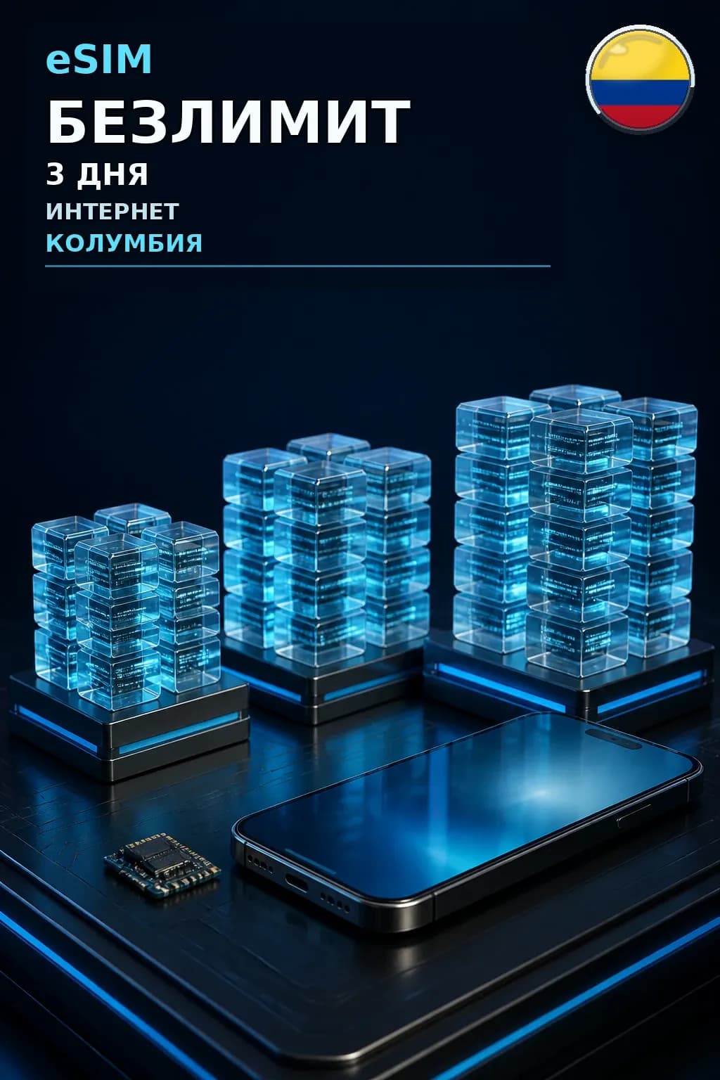 eSIM Колумбия — БЕЗЛИМИТ, 3 дня — интернет
