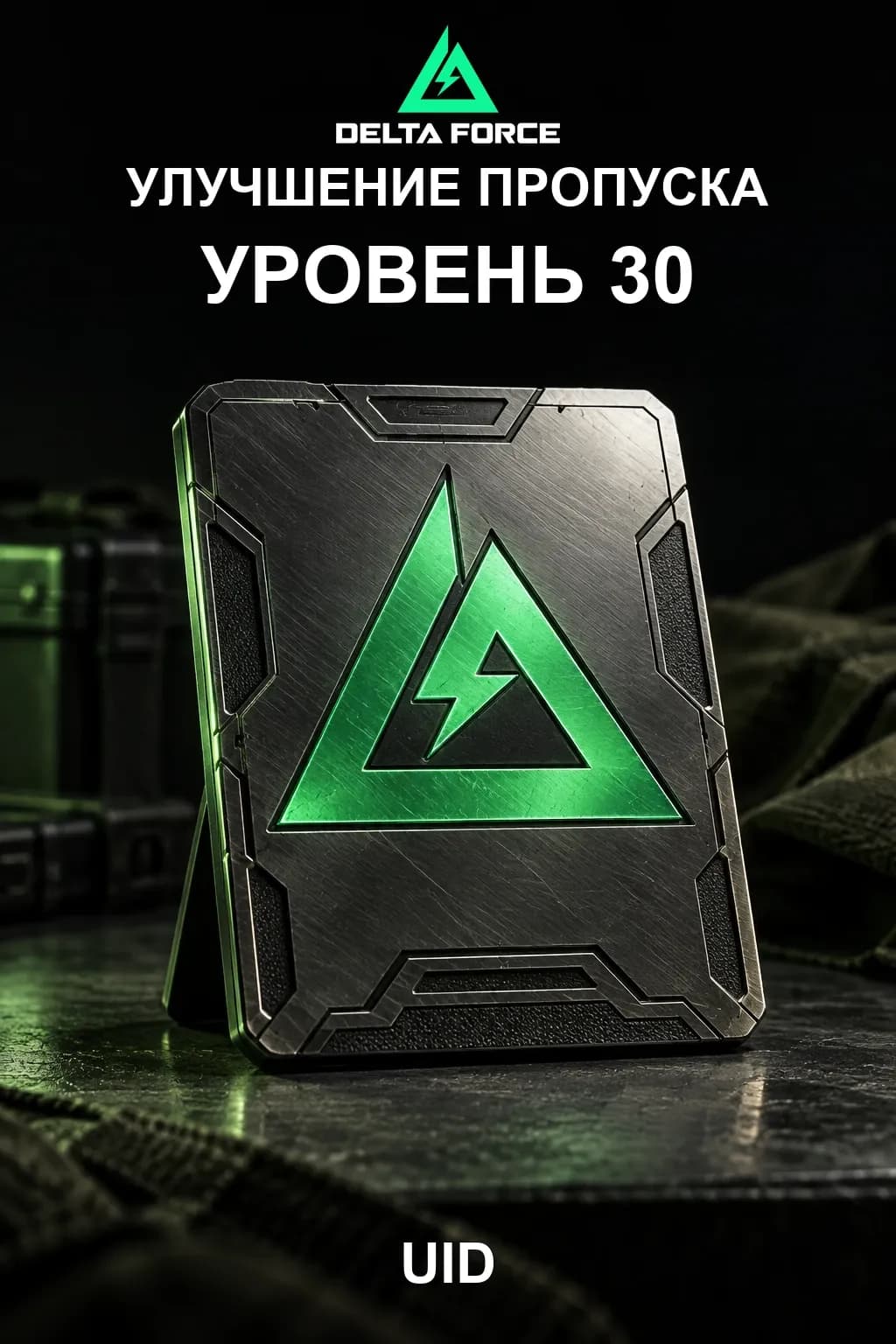 Улучшение пропуска уровень 30 — Delta Force