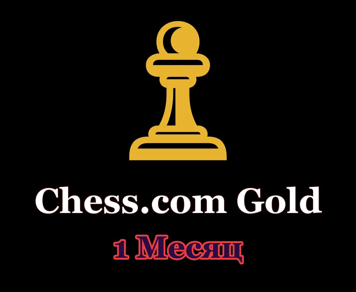 ♟ Chess.com Gold • 1 месяц • Ваш аккаунт ♟