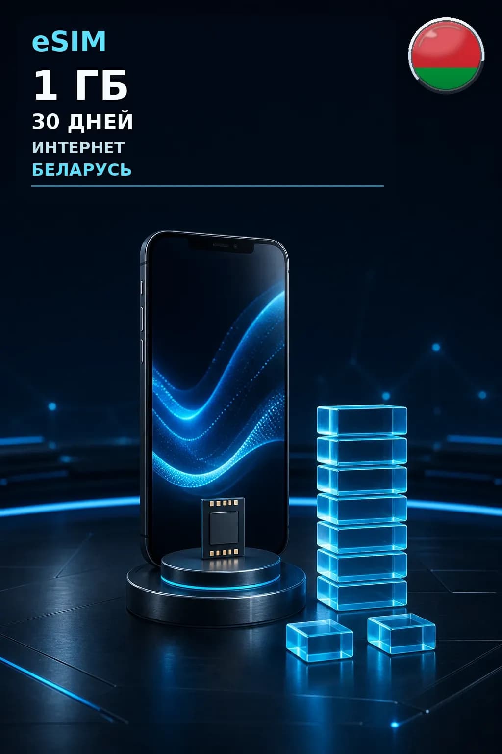 eSIM Беларусь — 1 ГБ, 30 дней — интернет