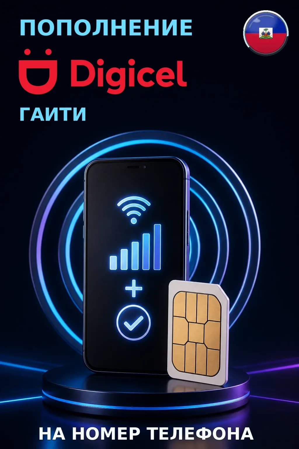 Digicel - Haiti — пополнение телефона