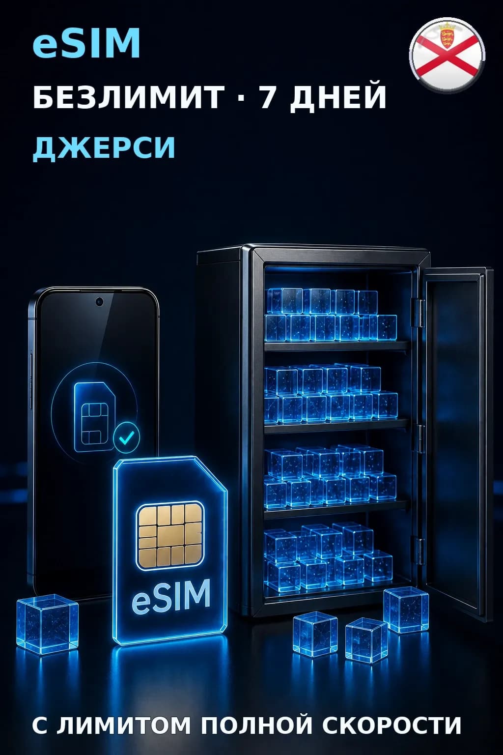 eSIM Джерси — БЕЗЛИМИТ, 7 дней — интернет