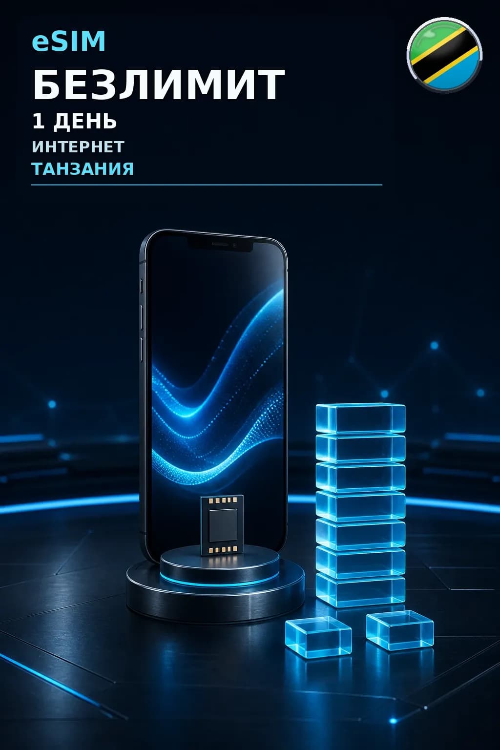 eSIM Танзания — БЕЗЛИМИТ, 1 день — интернет