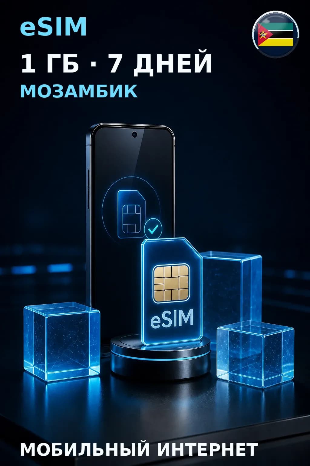 eSIM Мозамбик — 1 ГБ, 7 дней — интернет