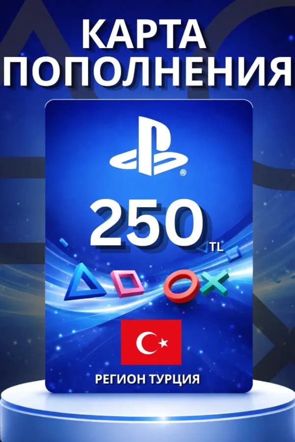 Код на 250 турецких лир (TR)