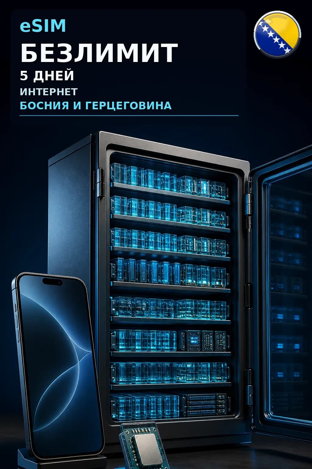 eSIM Босния и Герцеговина — БЕЗЛИМИТ, 5 дней — интернет