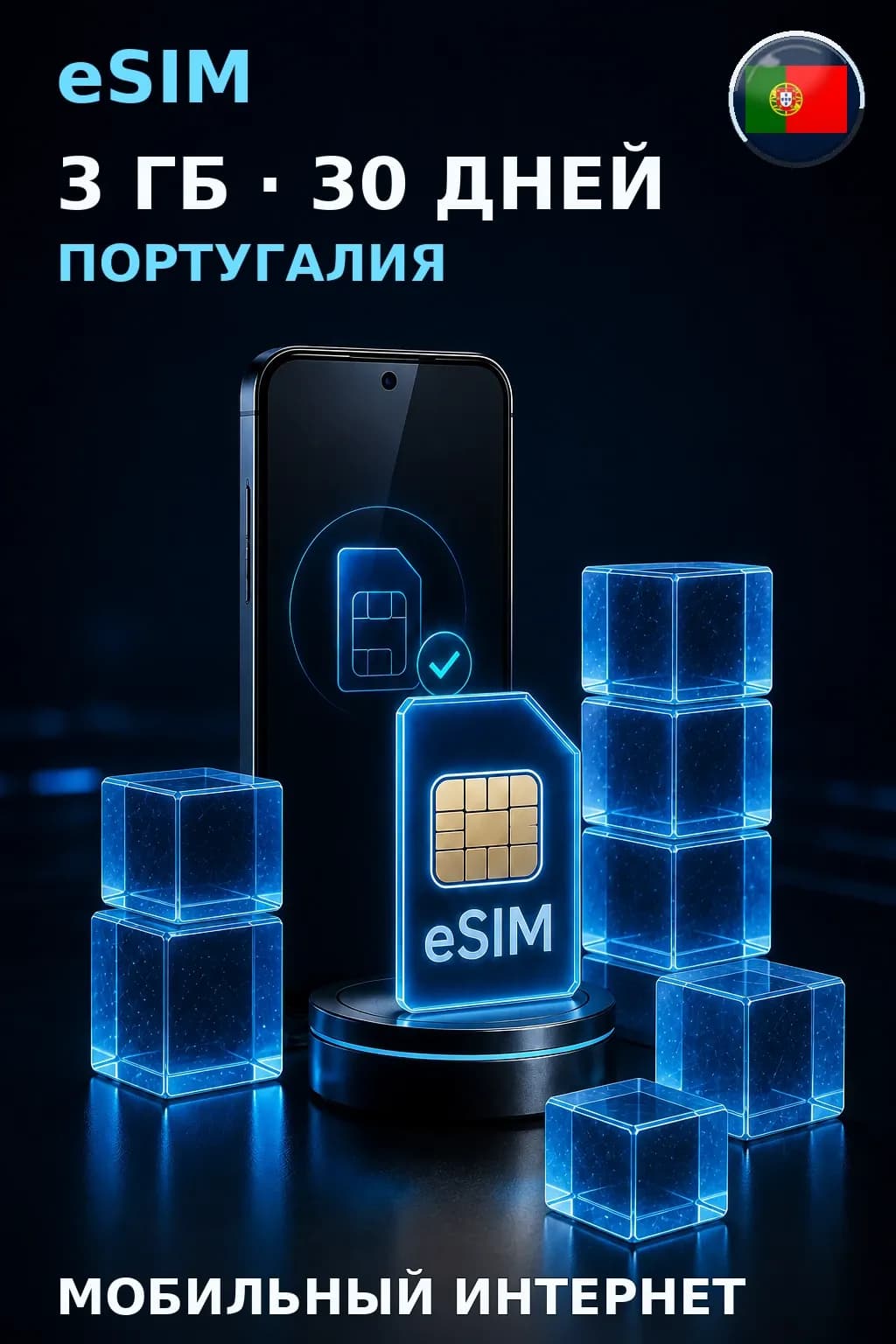 eSIM Португалия — 3 ГБ, 30 дней — интернет
