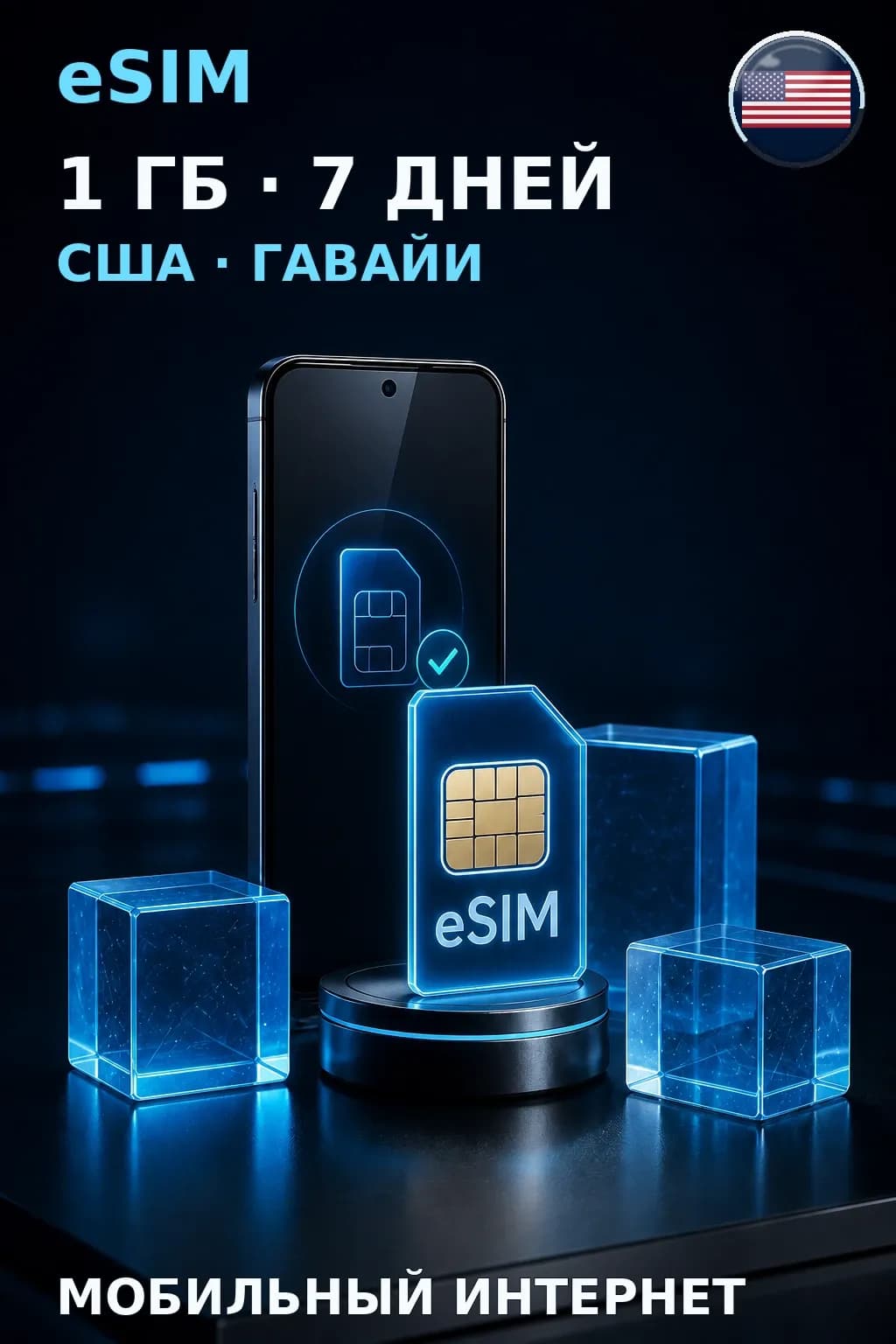 eSIM США · Гавайи — 1 ГБ, 7 дней — интернет