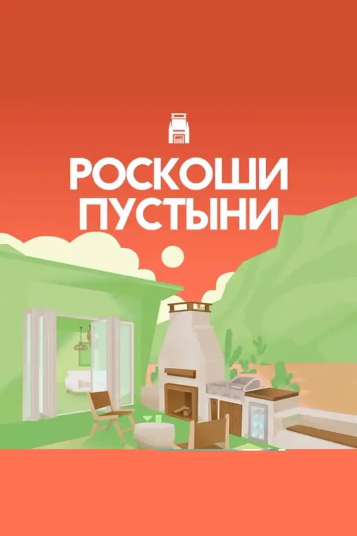 Роскоши Пустыни