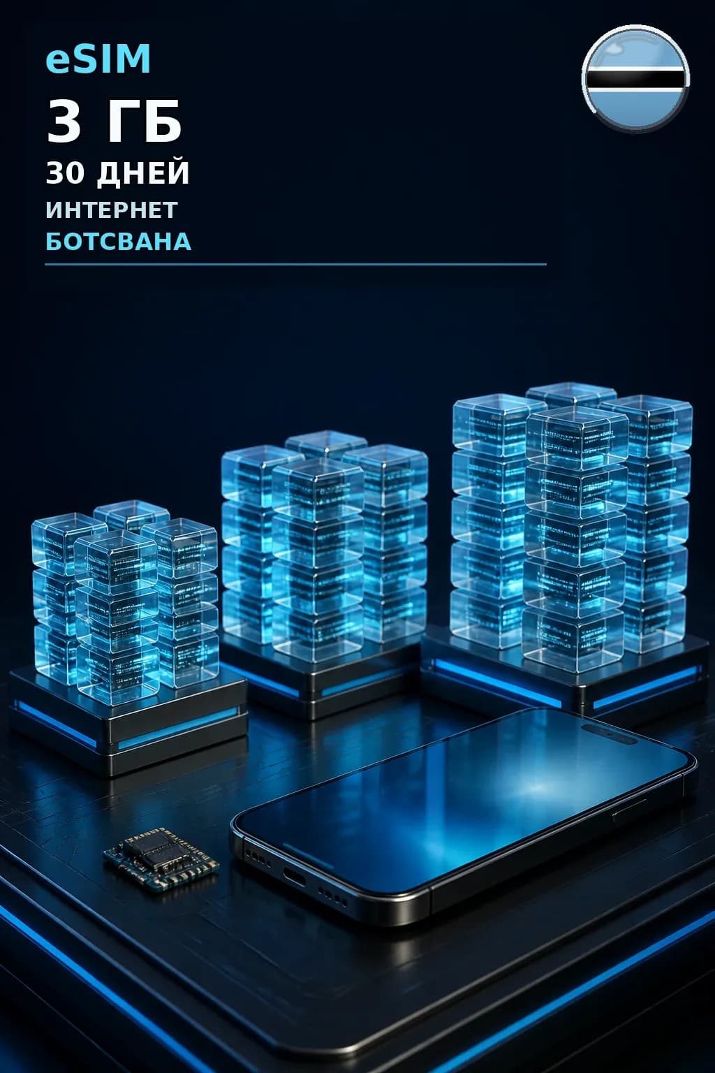 eSIM Ботсвана — 3 ГБ, 30 дней — интернет