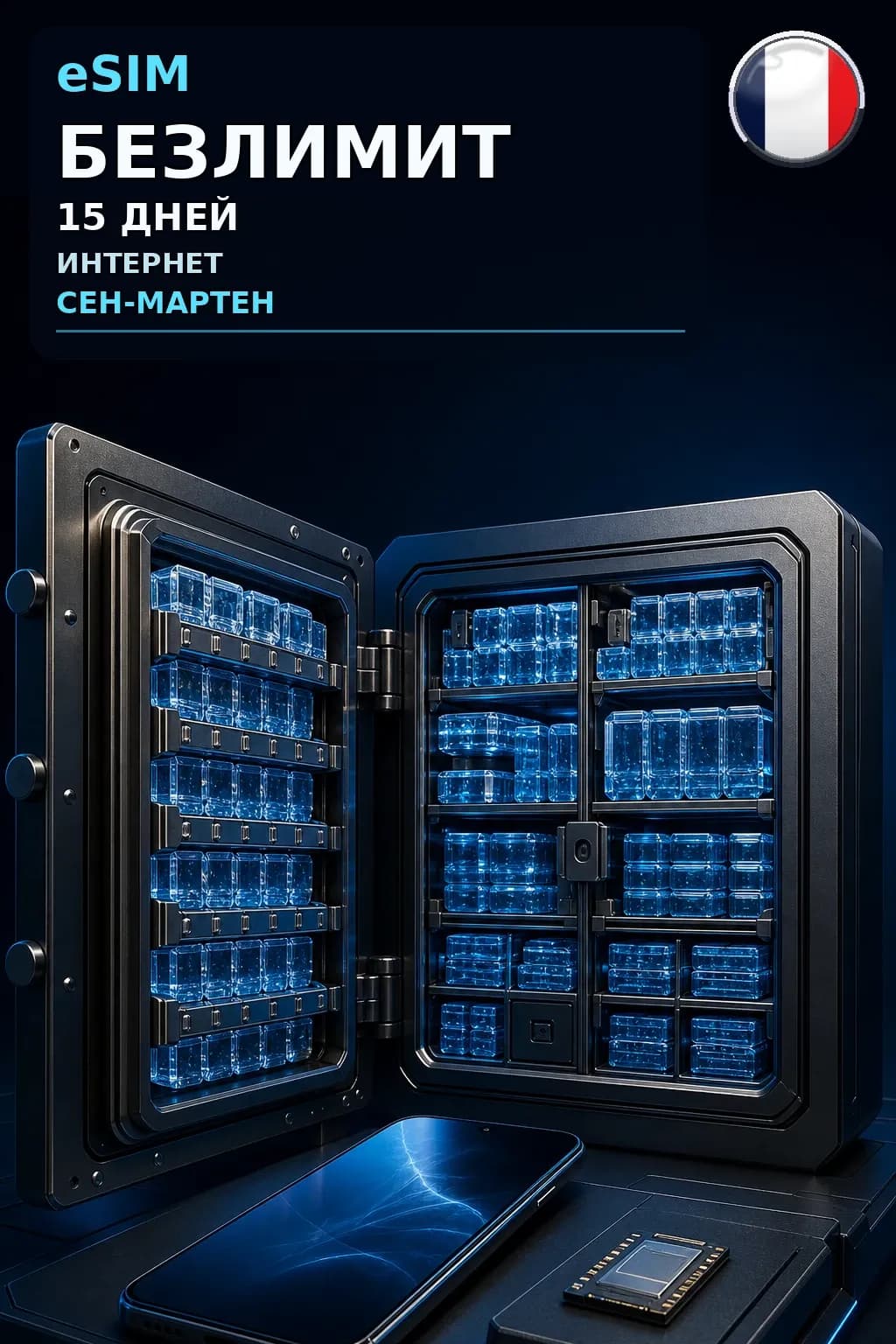eSIM Сен-Мартен — БЕЗЛИМИТ, 15 дней — интернет