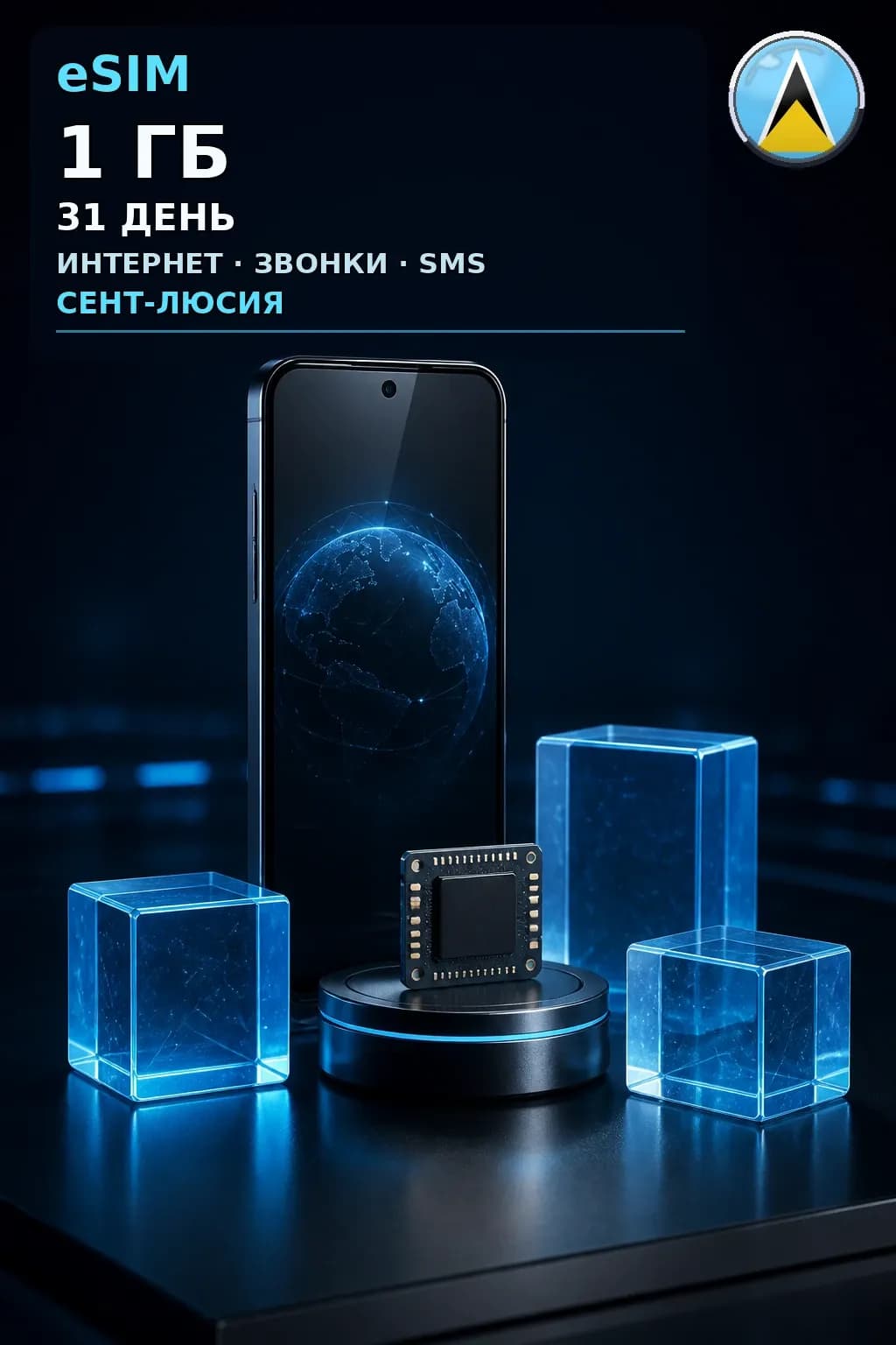 eSIM Сент-Люсия — 1 ГБ, 31 день — интернет, звонки и SMS