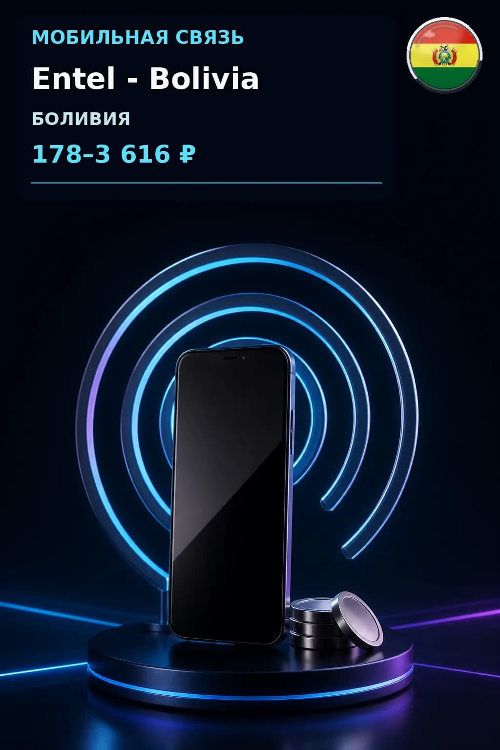 Entel - Bolivia — пополнение телефона