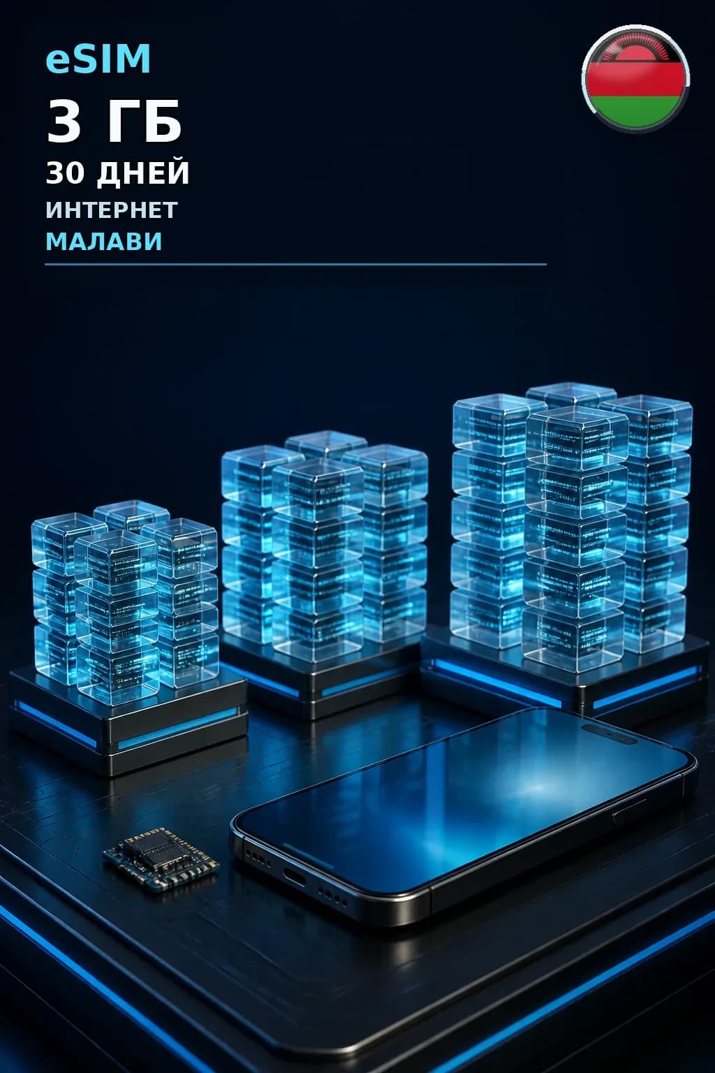 eSIM Малави — 3 ГБ, 30 дней — интернет