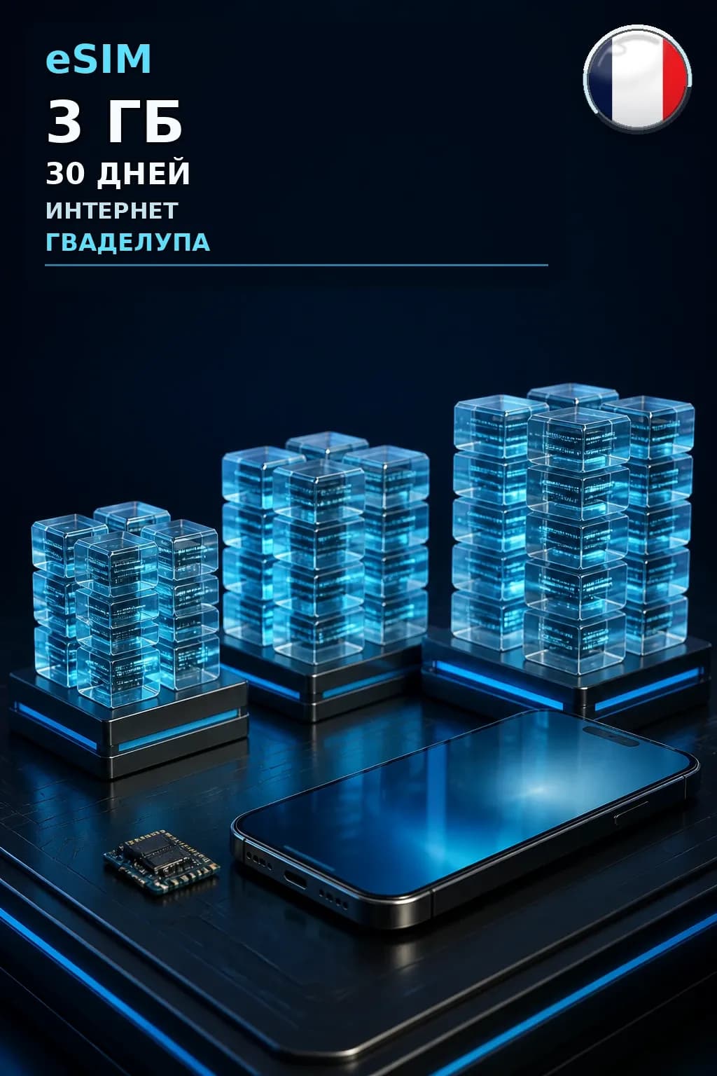 eSIM Гваделупа — 3 ГБ, 30 дней — интернет
