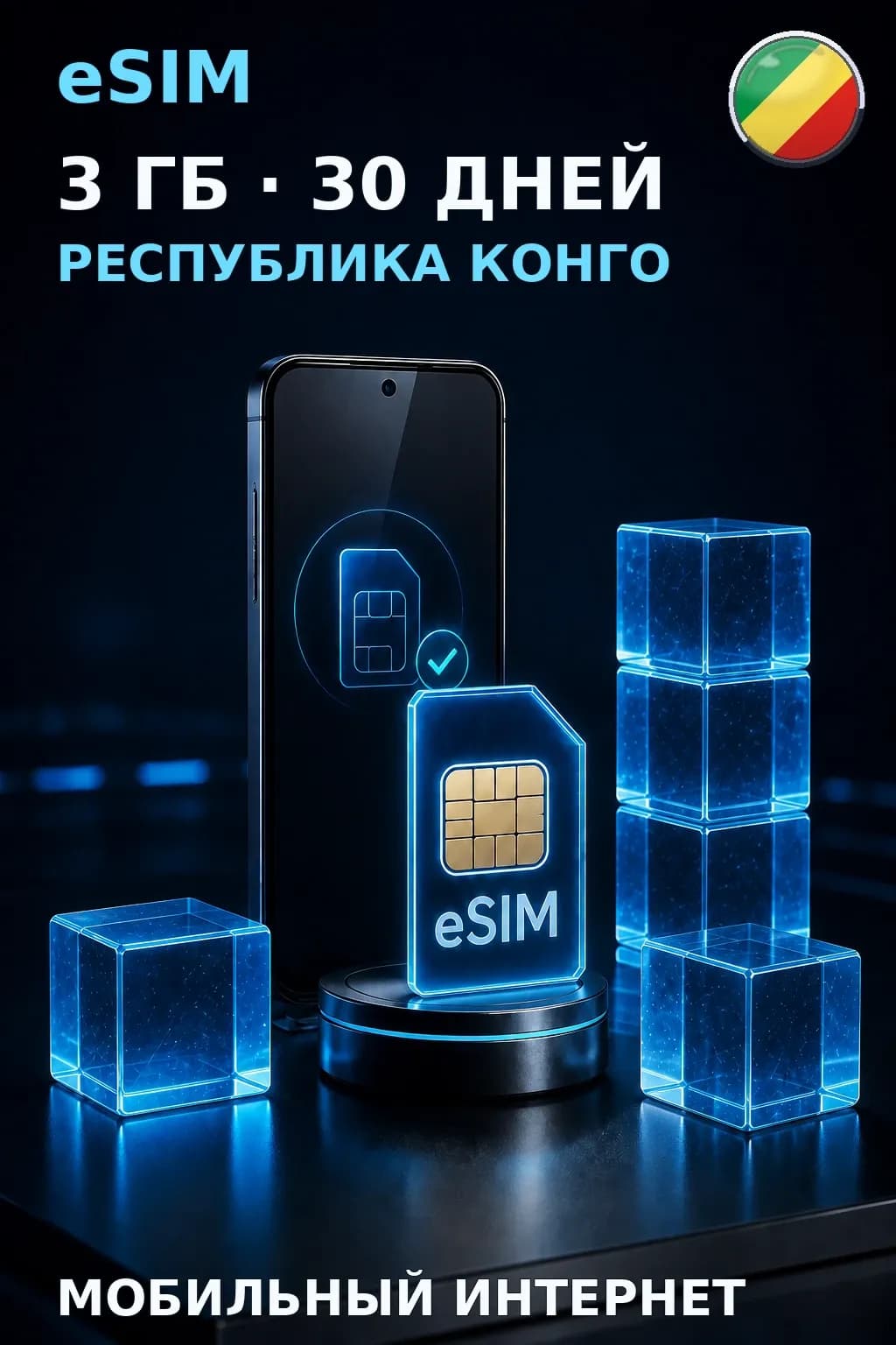 eSIM Республика Конго — 3 ГБ, 30 дней — интернет