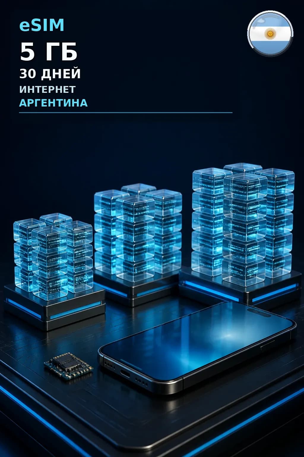 eSIM Аргентина — 5 ГБ, 30 дней — интернет