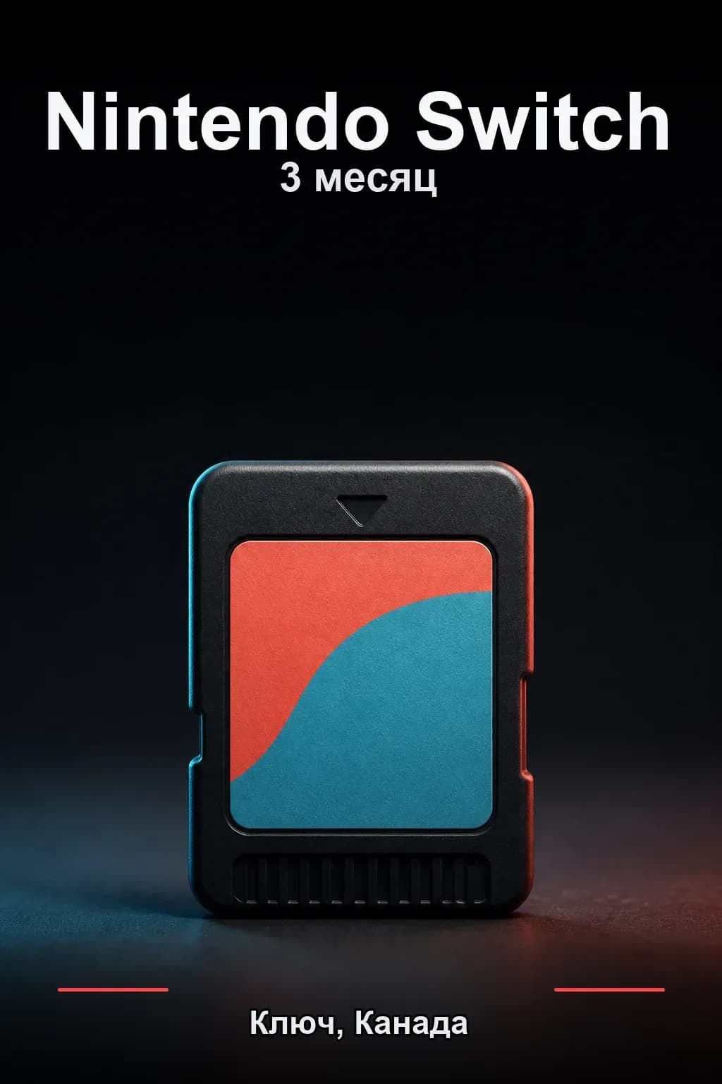 Nintendo Switch Online: 3 месяца подписки — CA