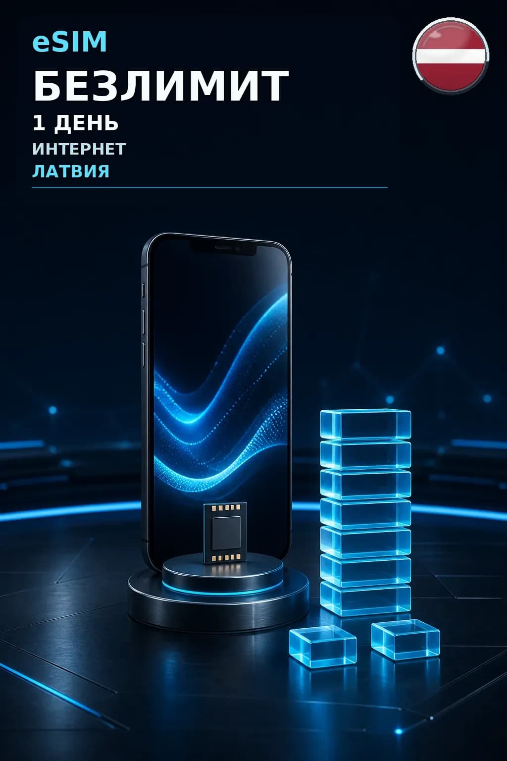 eSIM Латвия — БЕЗЛИМИТ, 1 день — интернет