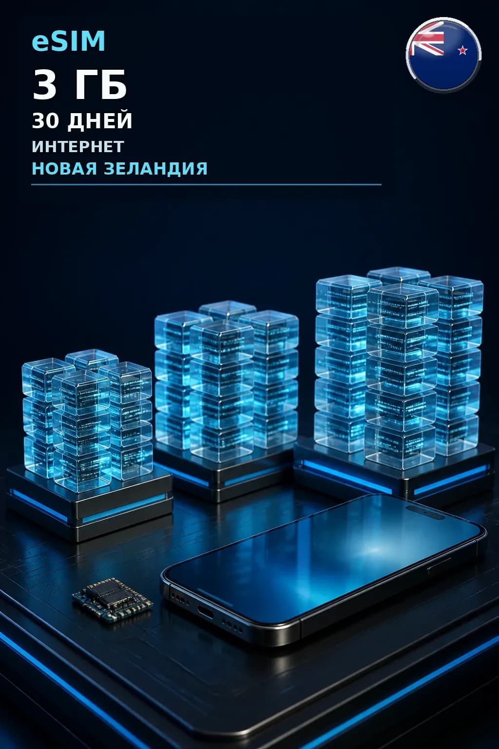 eSIM Новая Зеландия — 3 ГБ, 30 дней — интернет