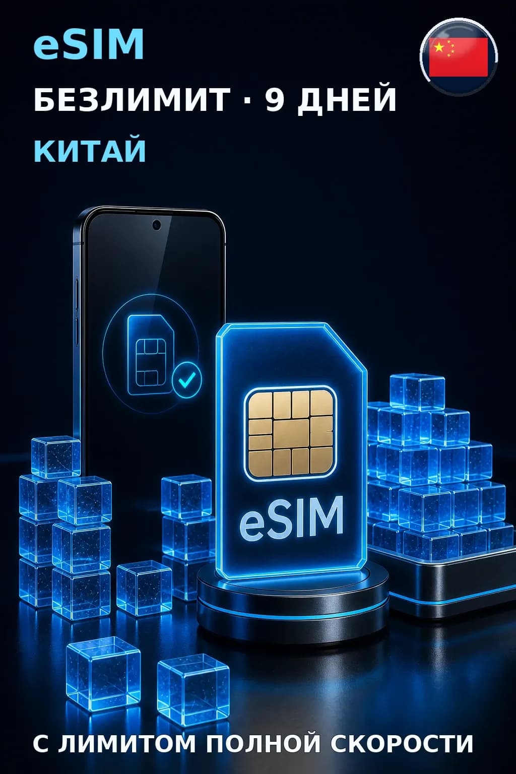 eSIM Китай — БЕЗЛИМИТ, 9 дней — интернет
