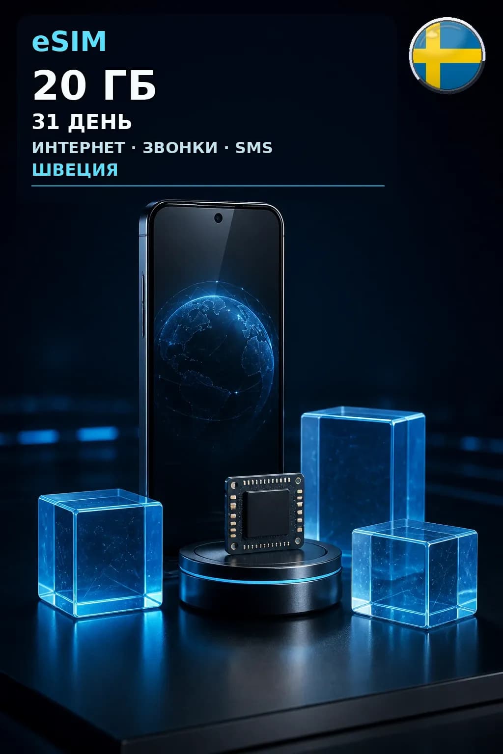 eSIM Швеция — 20 ГБ, 31 день — интернет, звонки и SMS