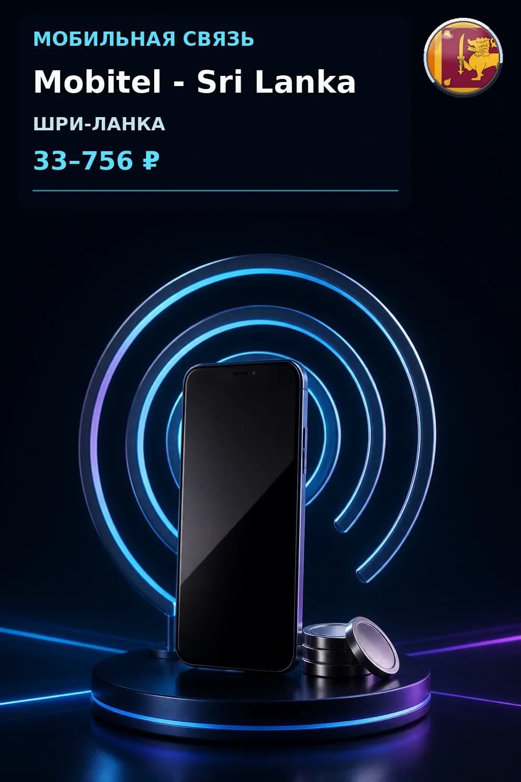 Mobitel - Sri Lanka — пополнение телефона
