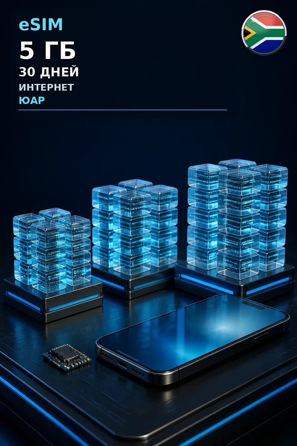 eSIM Юар — 5 ГБ, 30 дней — интернет