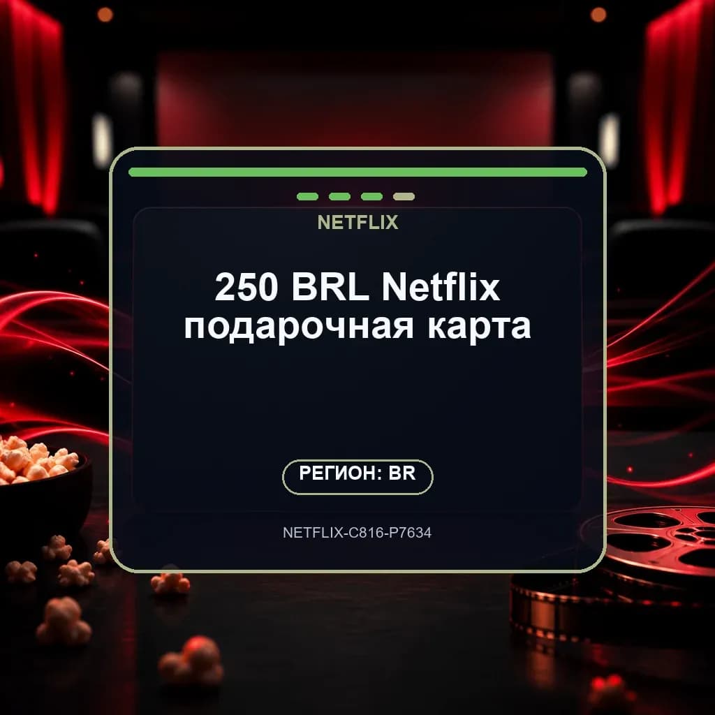 250 BRL Netflix подарочная карта
