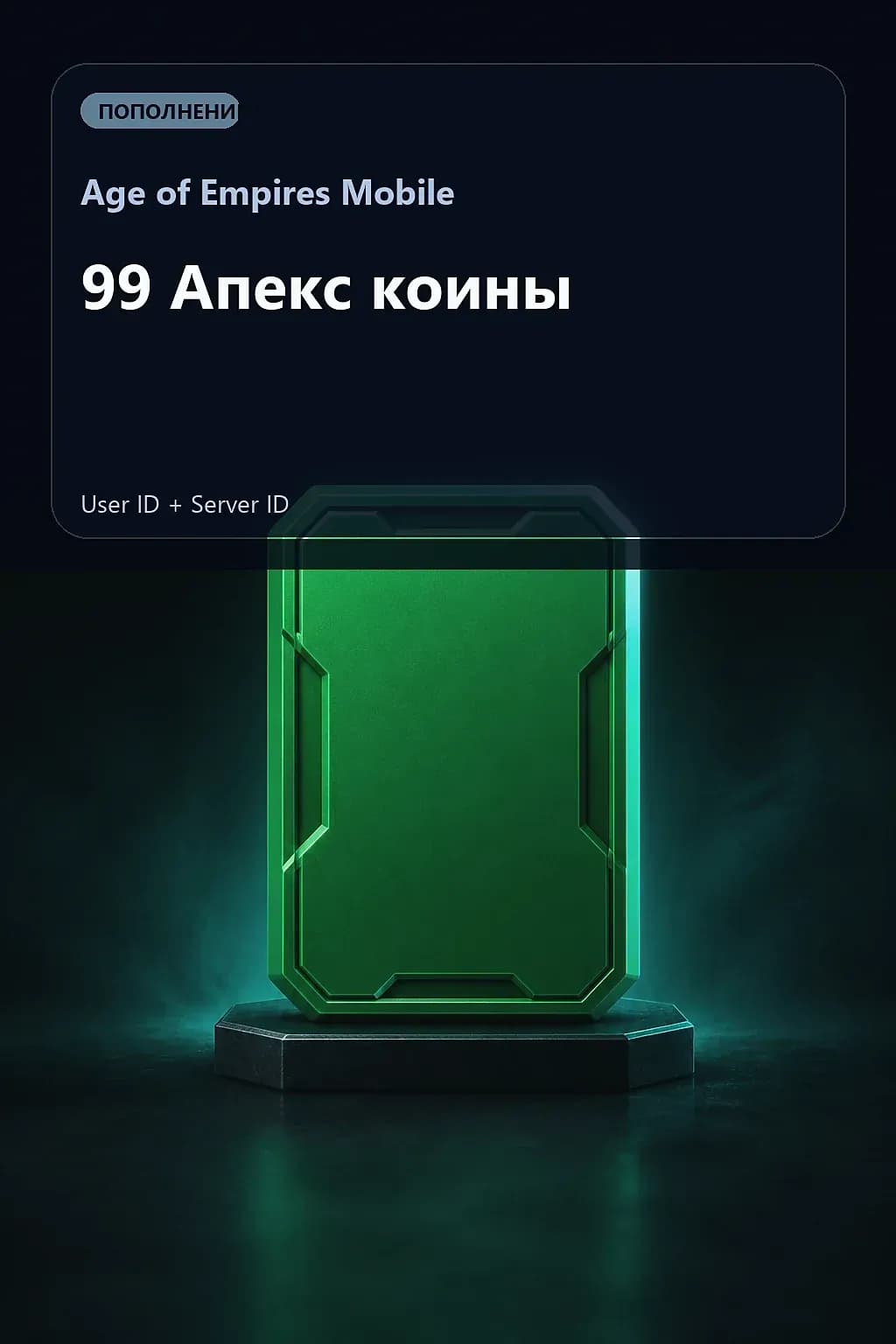 99 Апекс коины — Age of Empires Mobile
