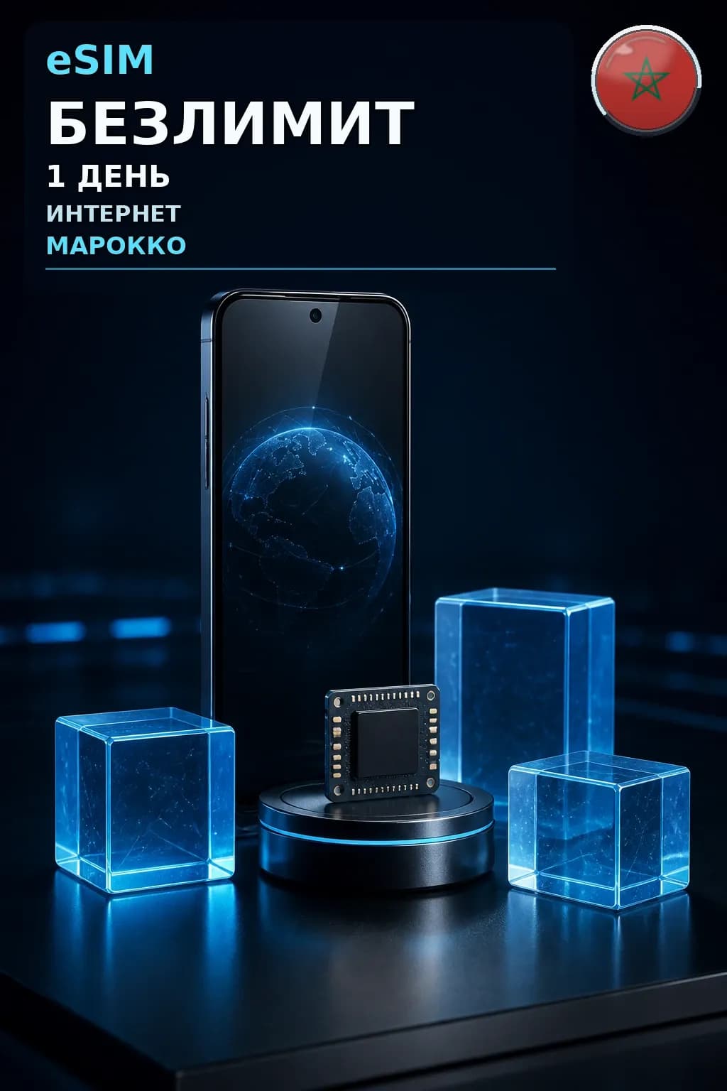 eSIM Марокко — БЕЗЛИМИТ, 1 день — интернет