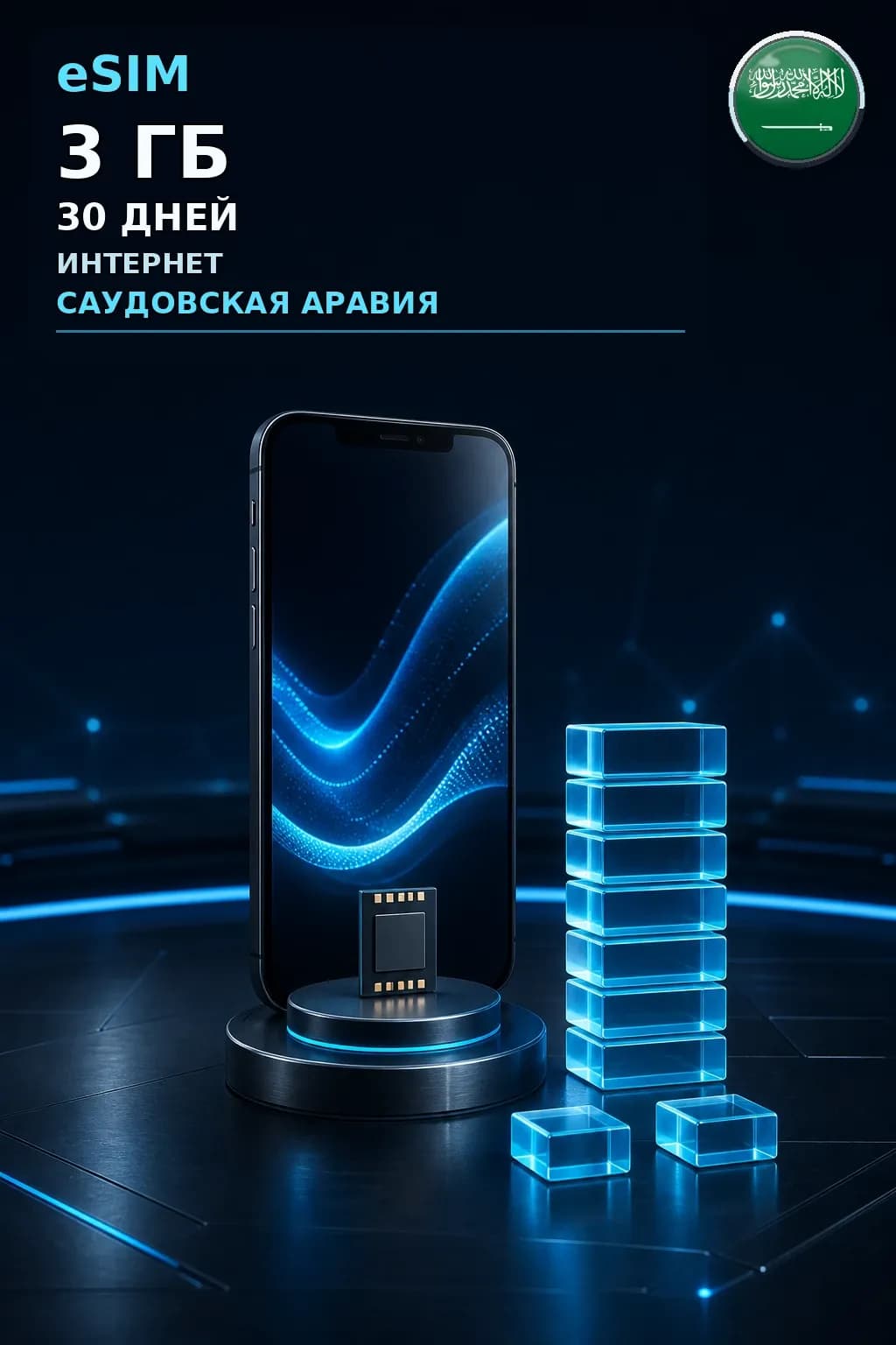 eSIM Саудовская Аравия — 3 ГБ, 30 дней — интернет