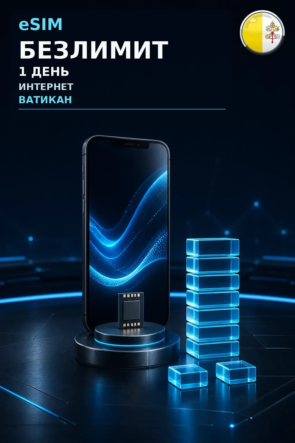 eSIM Ватикан — БЕЗЛИМИТ, 1 день — интернет