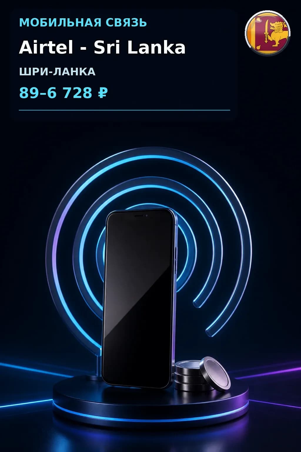 Airtel - Sri Lanka — пополнение телефона