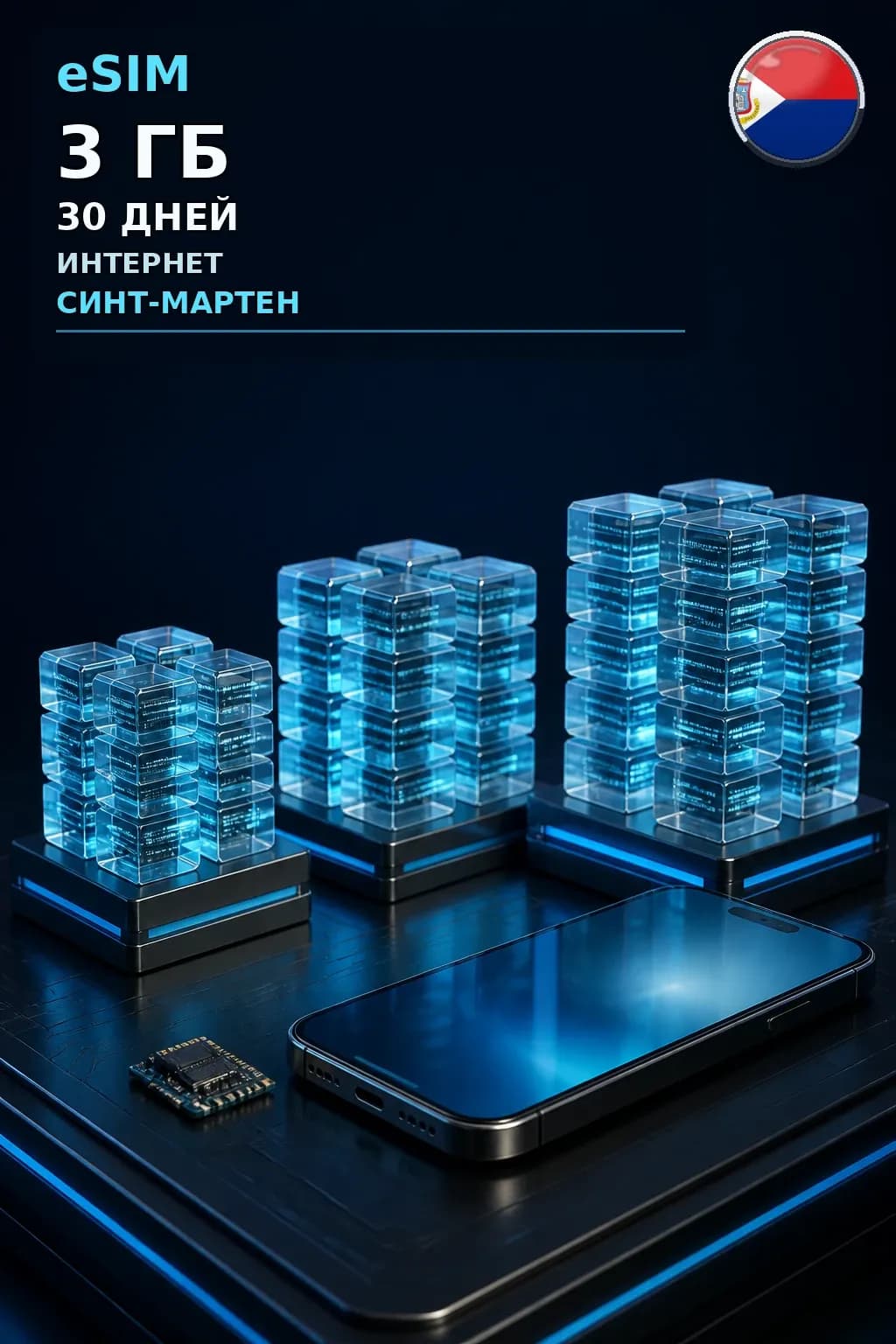eSIM Синт-Мартен — 3 ГБ, 30 дней — интернет
