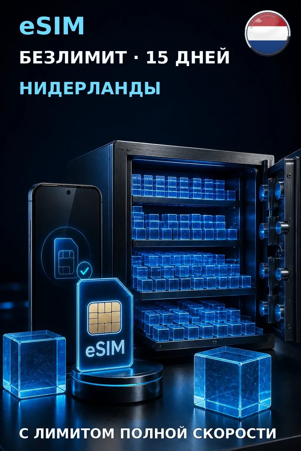 eSIM Нидерланды — БЕЗЛИМИТ, 15 дней — интернет