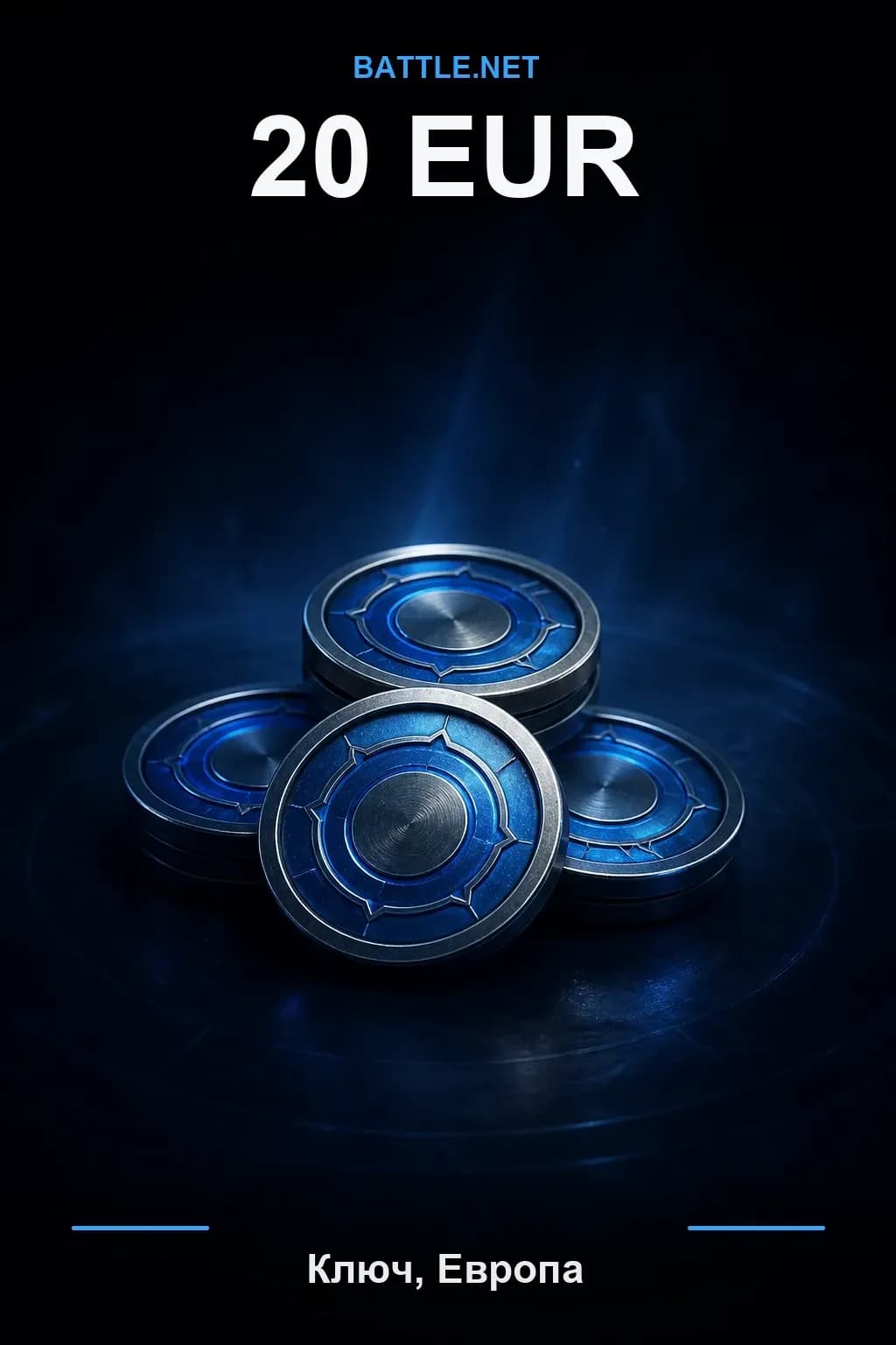 Battle.net 20 EUR — код пополнения (Европа / EUR)