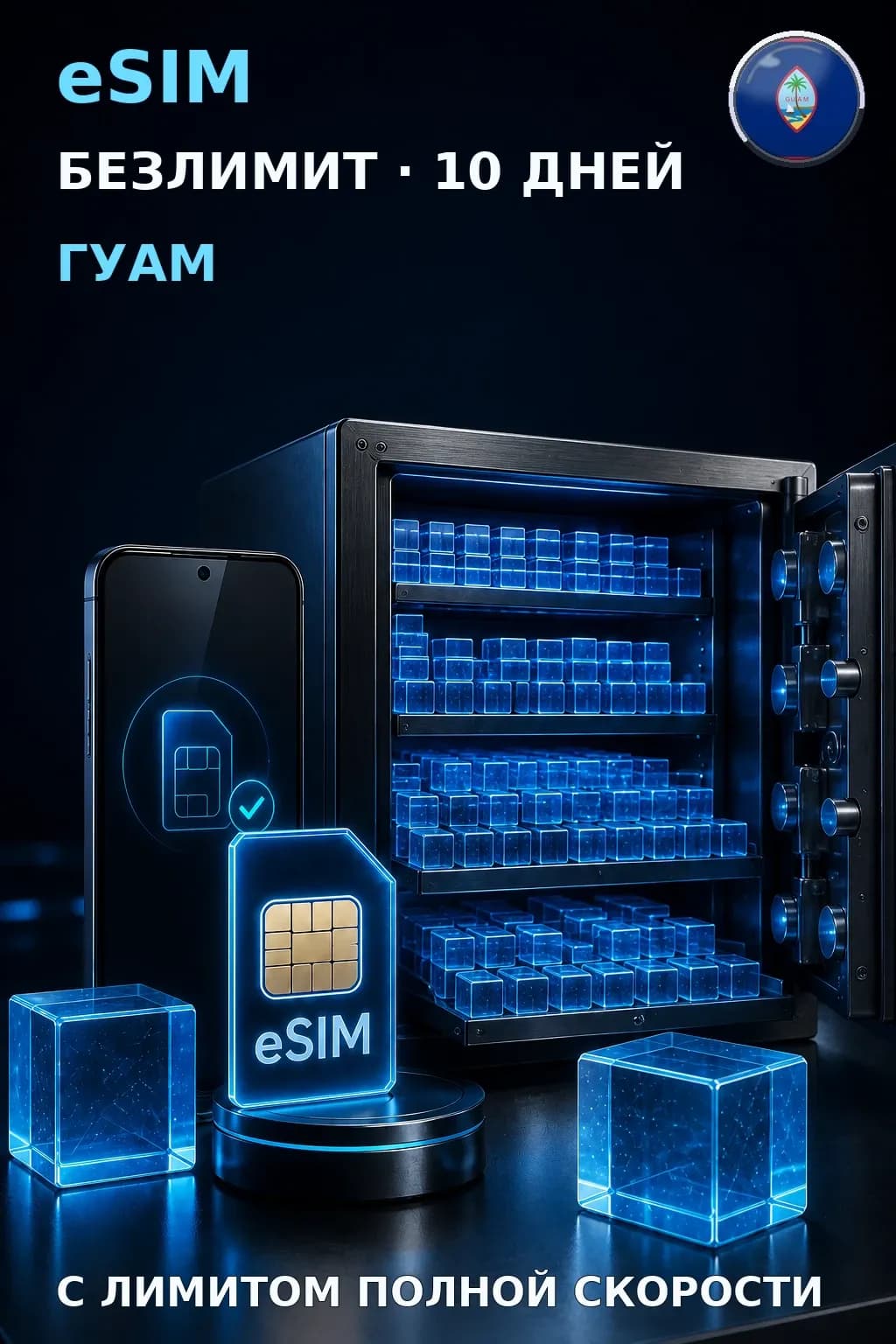 eSIM Гуам — БЕЗЛИМИТ, 10 дней — интернет