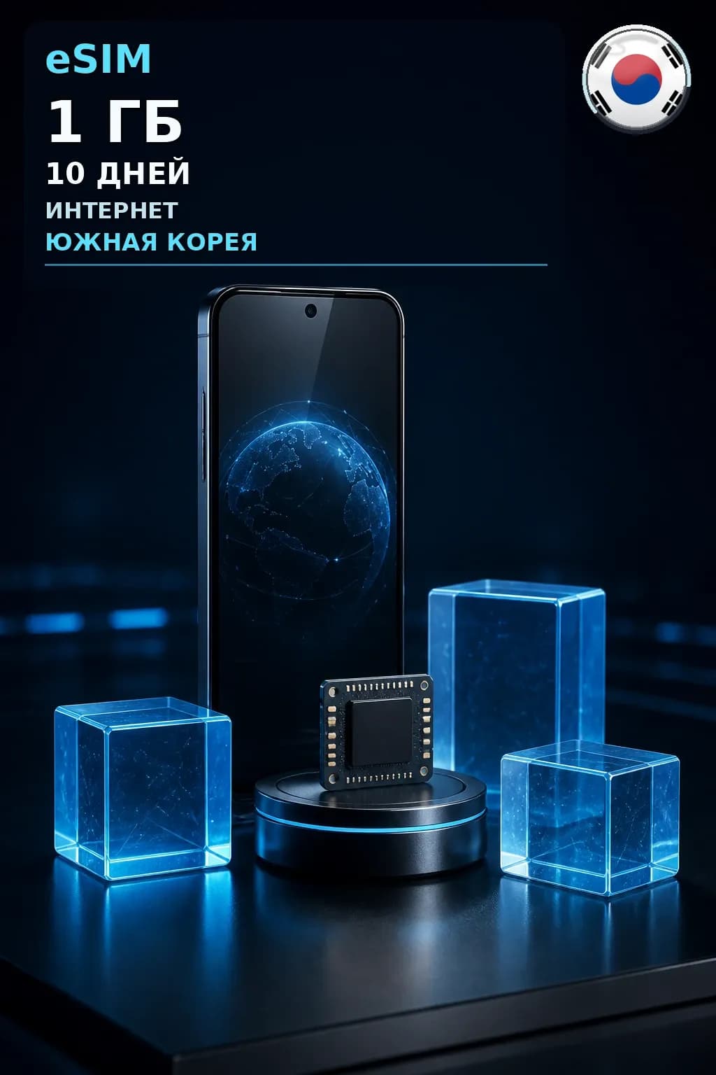 eSIM Южная Корея — 1 ГБ, 10 дней — интернет