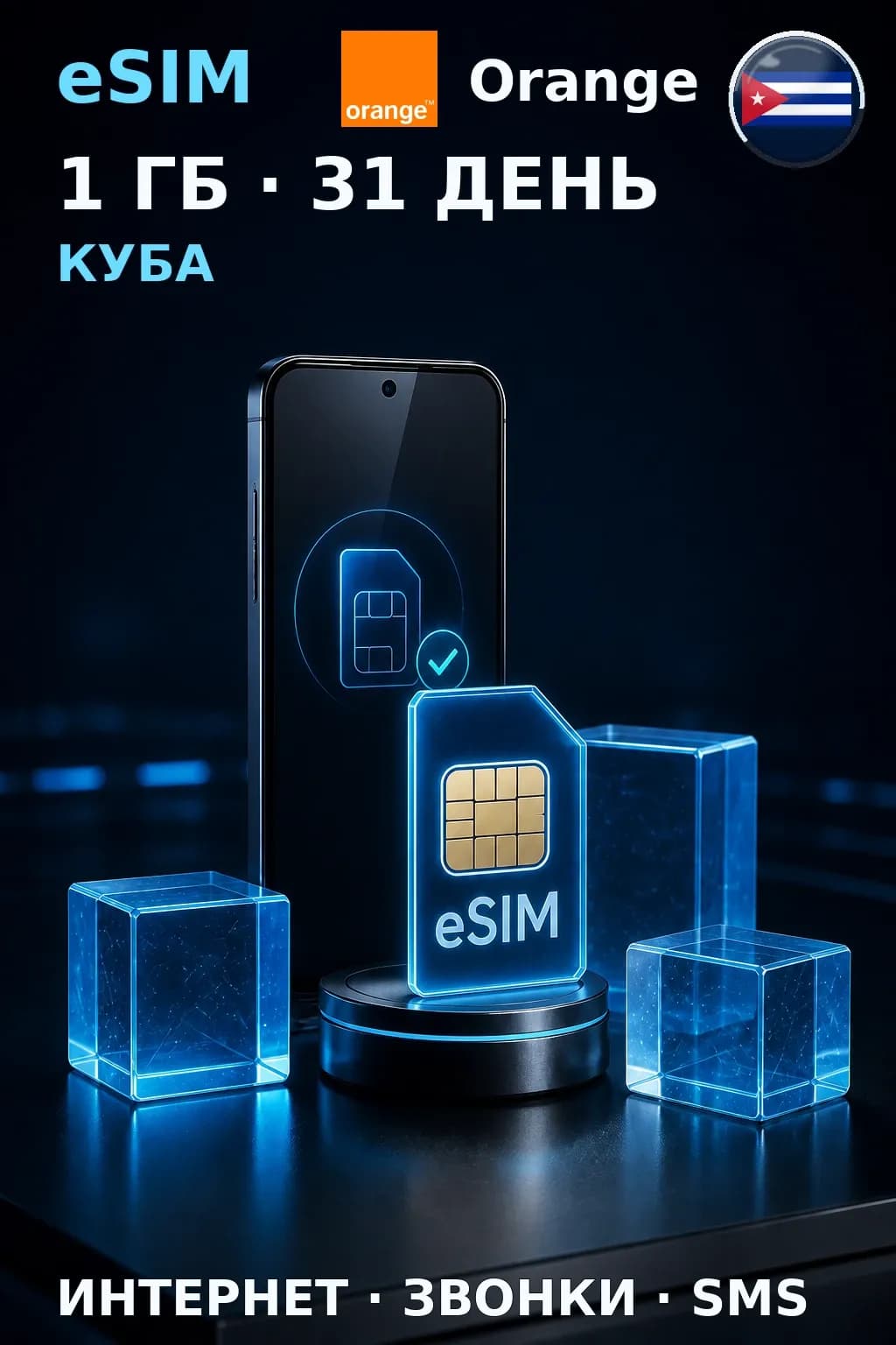 eSIM Куба — 1 ГБ, 31 день — интернет, звонки и SMS