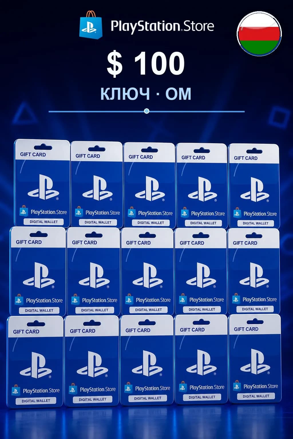 $ 100 | Код активации — OM