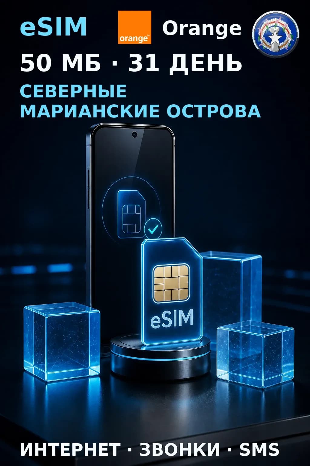 eSIM Северные Марианы — 50 МБ, 31 день — интернет+звонки+SMS
