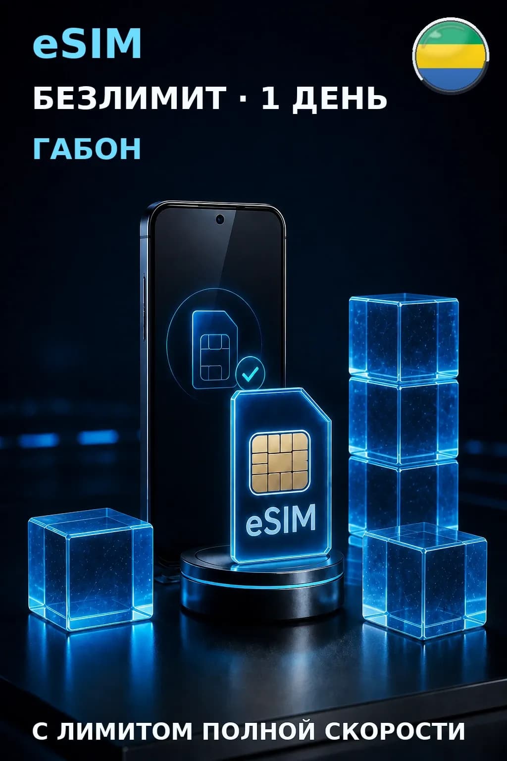 eSIM Габон — БЕЗЛИМИТ, 1 день — интернет