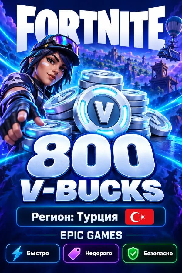 🇹🇷800 V-BUCKS 🇹🇷ТУРЦИЯ 🇹🇷БЫСТРО И БЕЗОПАСНО