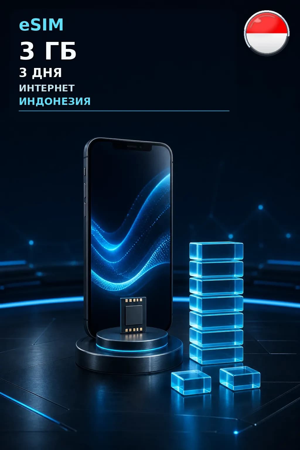 eSIM Индонезия — 3 ГБ, 3 дня — интернет