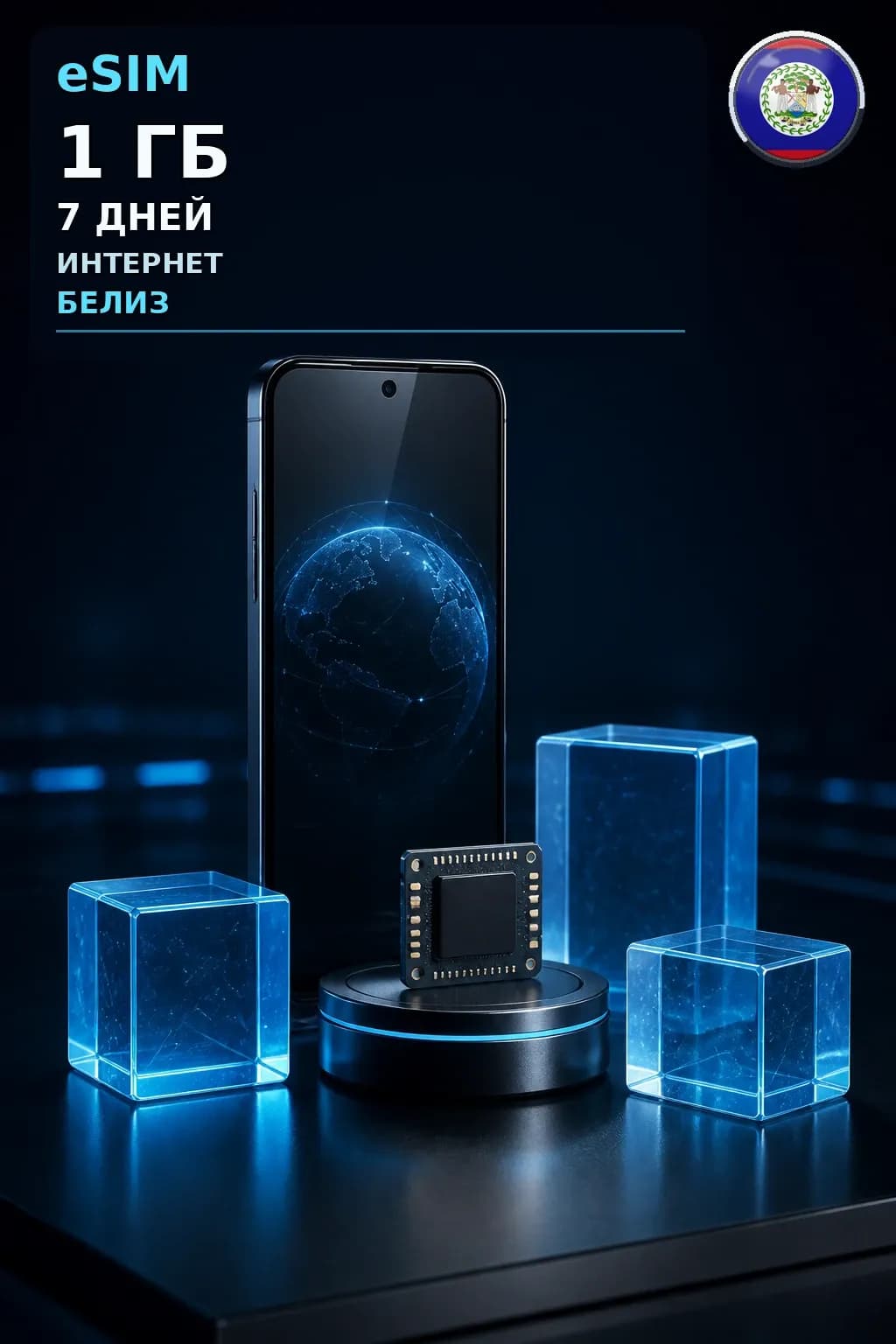 eSIM Белиз — 1 ГБ, 7 дней — интернет