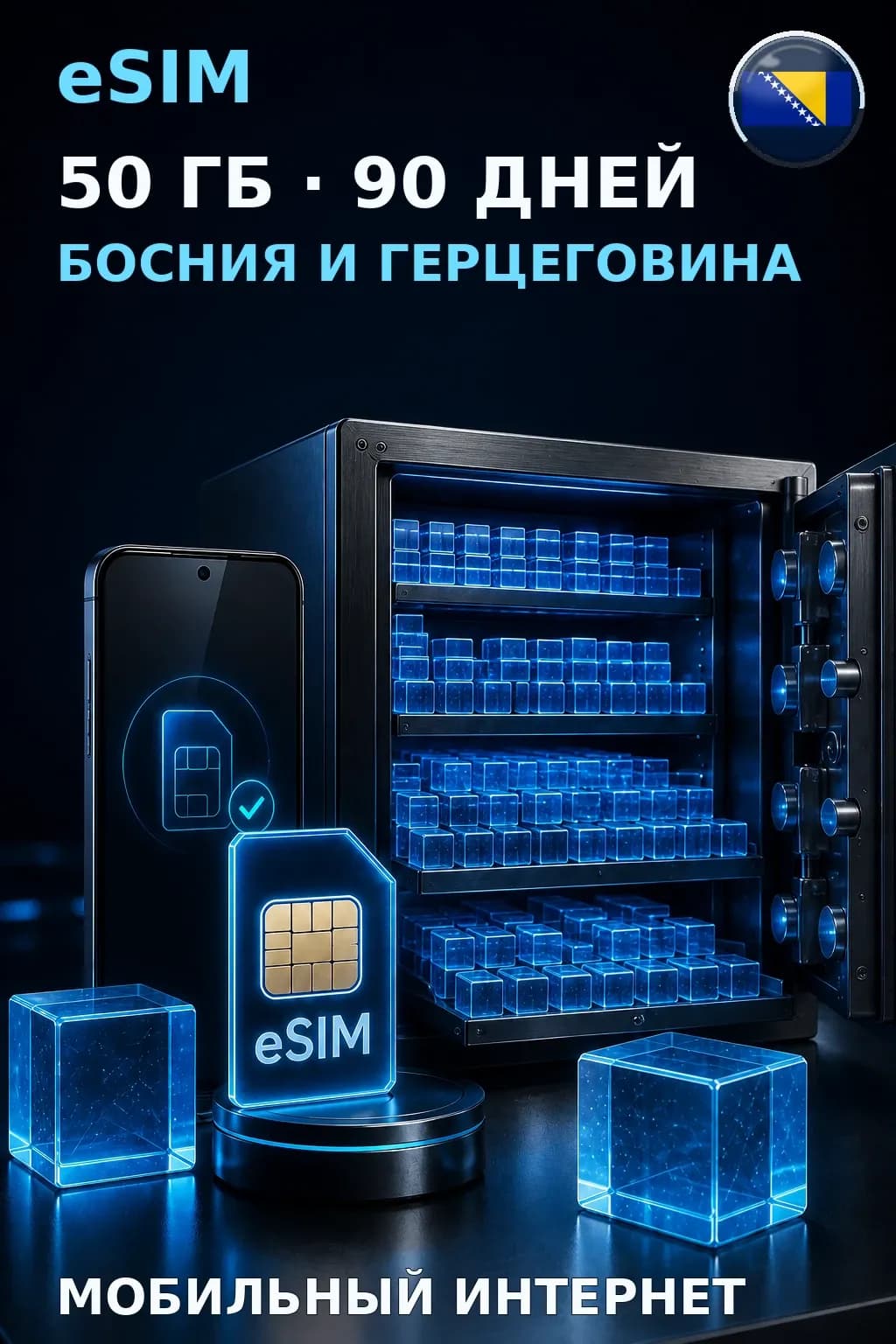 eSIM Босния и Герцеговина — 50 ГБ, 90 дней — интернет