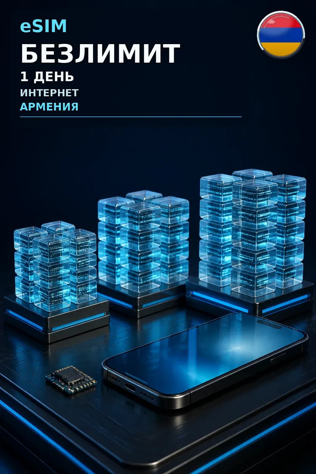 eSIM Армения — БЕЗЛИМИТ, 1 день — интернет